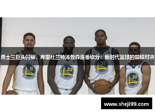 勇士三巨头闪耀，库里杜兰特汤普森连番砍分：新时代篮球的巅峰对决