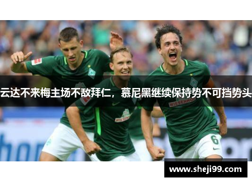 云达不来梅主场不敌拜仁，慕尼黑继续保持势不可挡势头