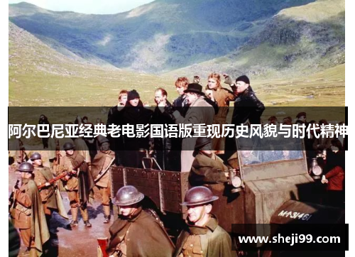 阿尔巴尼亚经典老电影国语版重现历史风貌与时代精神