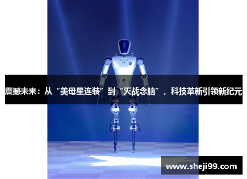 震撼未来：从“美母星连装”到“灭战念脑”，科技革新引领新纪元
