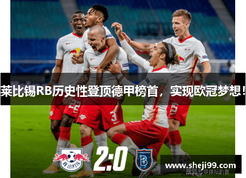 莱比锡RB历史性登顶德甲榜首，实现欧冠梦想！